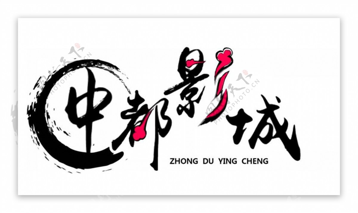 字体设计中国风