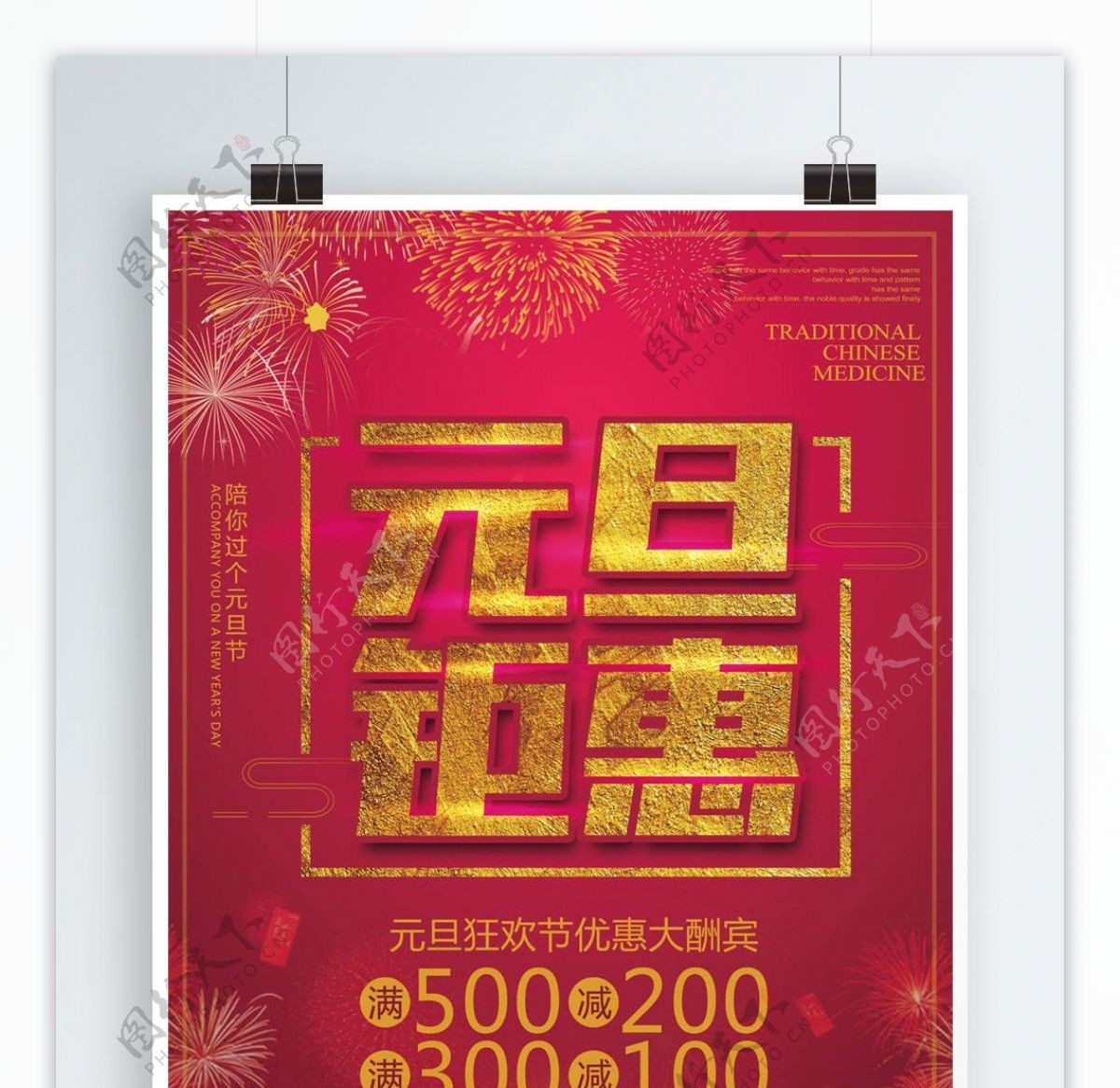 红色喜庆元旦节促销海报