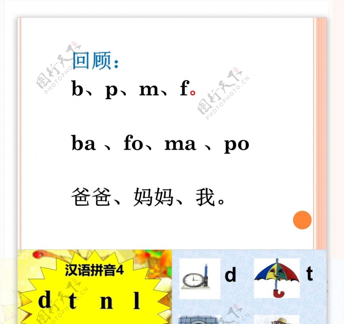 人教版小学一年级语文汉语拼音第四课dtnl课件