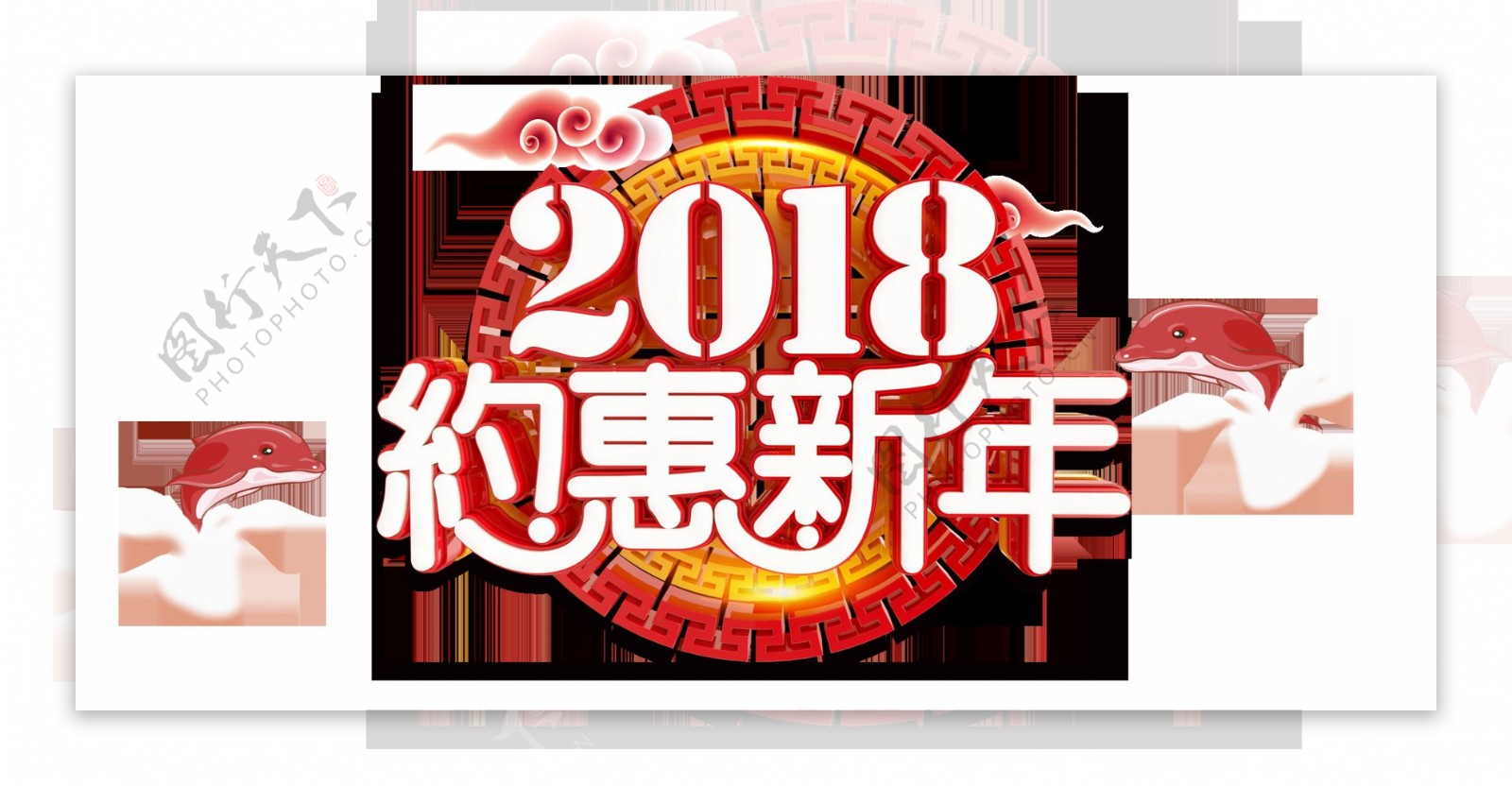 2018年狗年大吉约惠新年元素设计