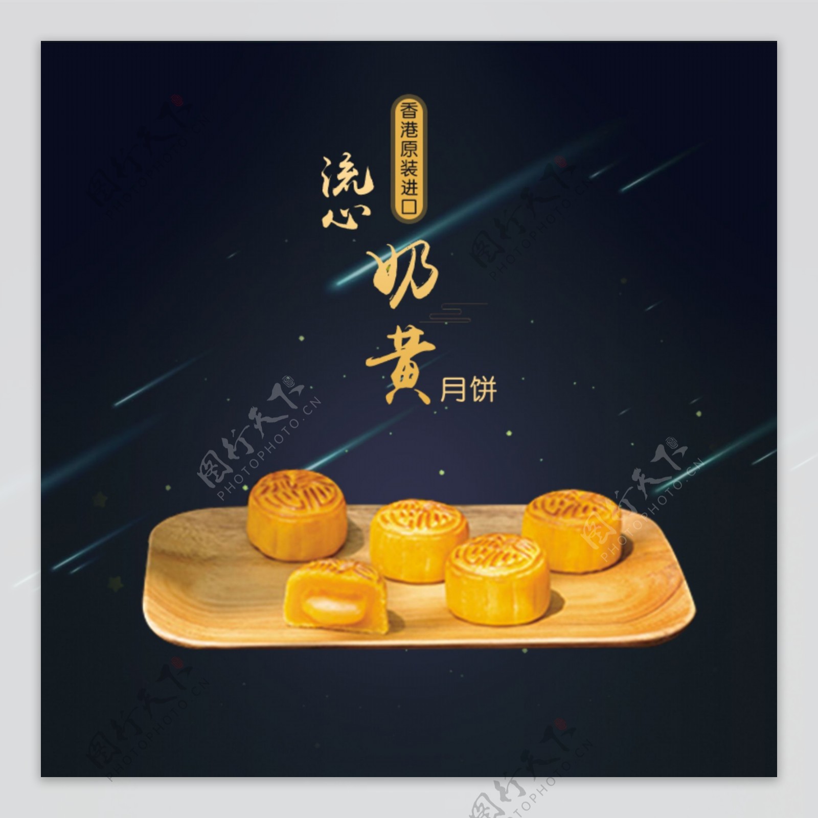 淘宝天猫流星月饼食品零食主图暗夜星空背景