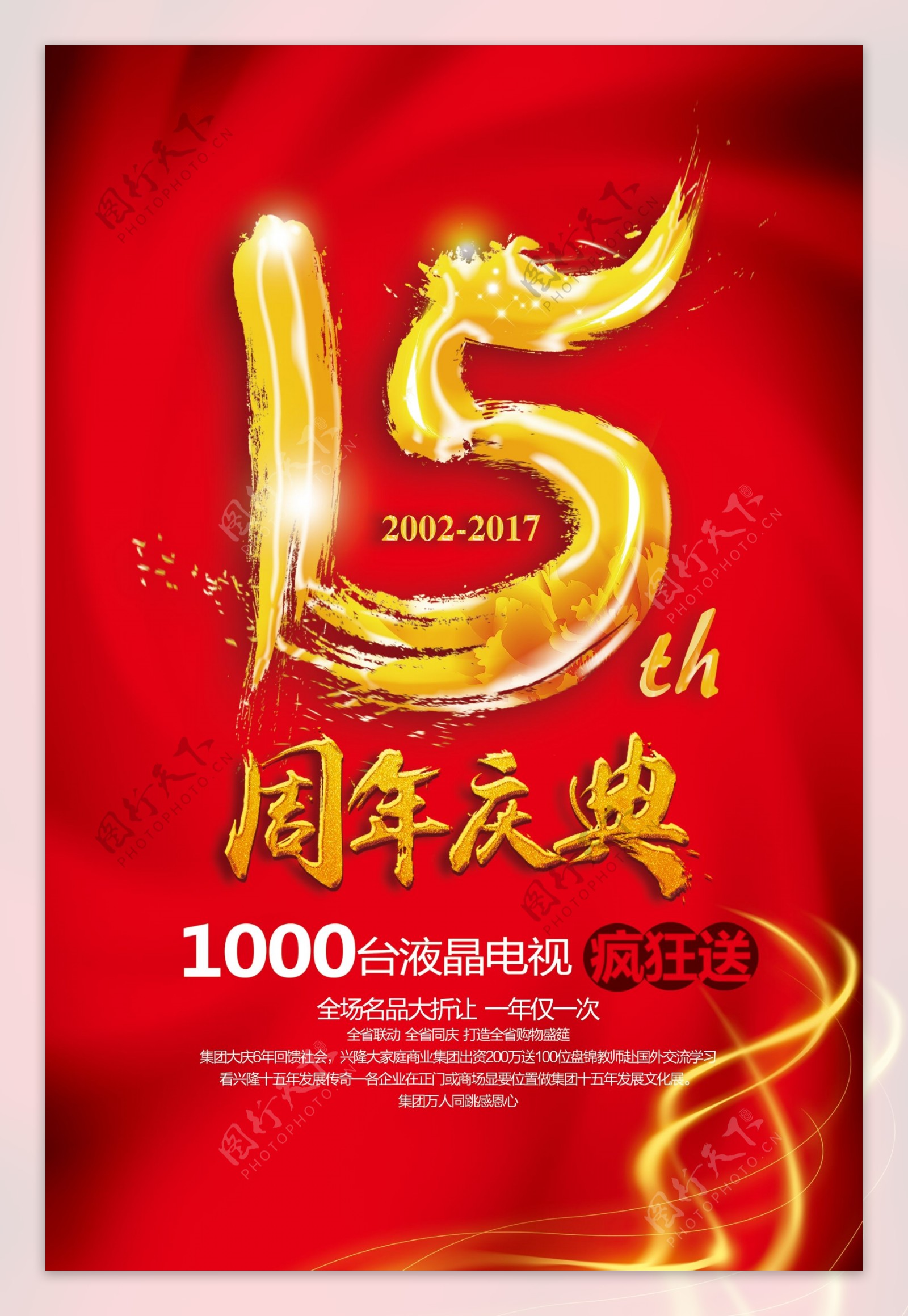 15周年庆典促销宣传海报