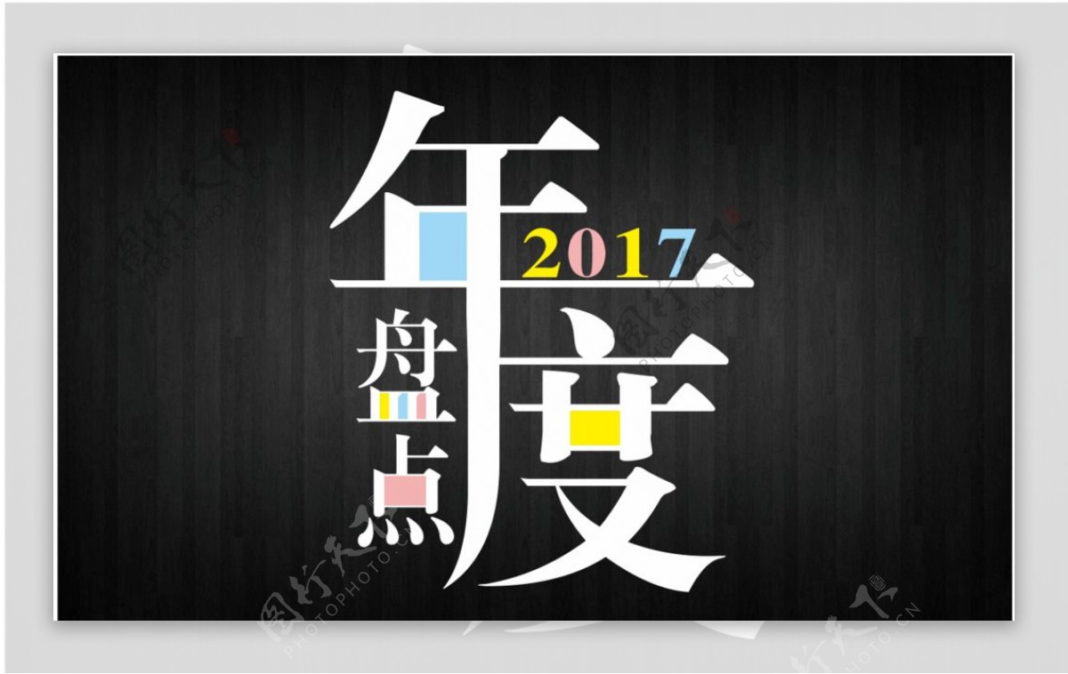 2017年度盘点字