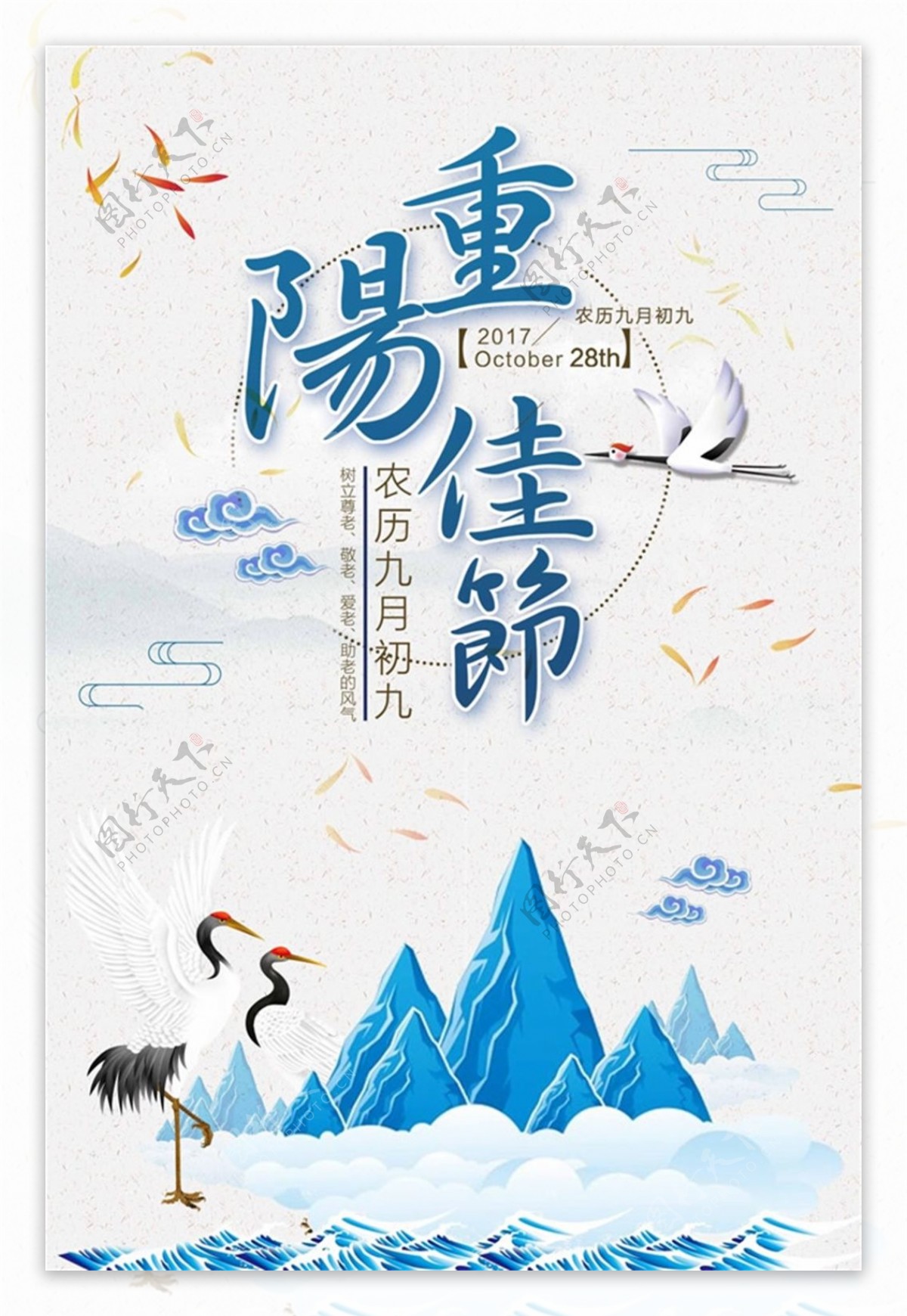传统中国风设计重阳佳节海报psd源文件