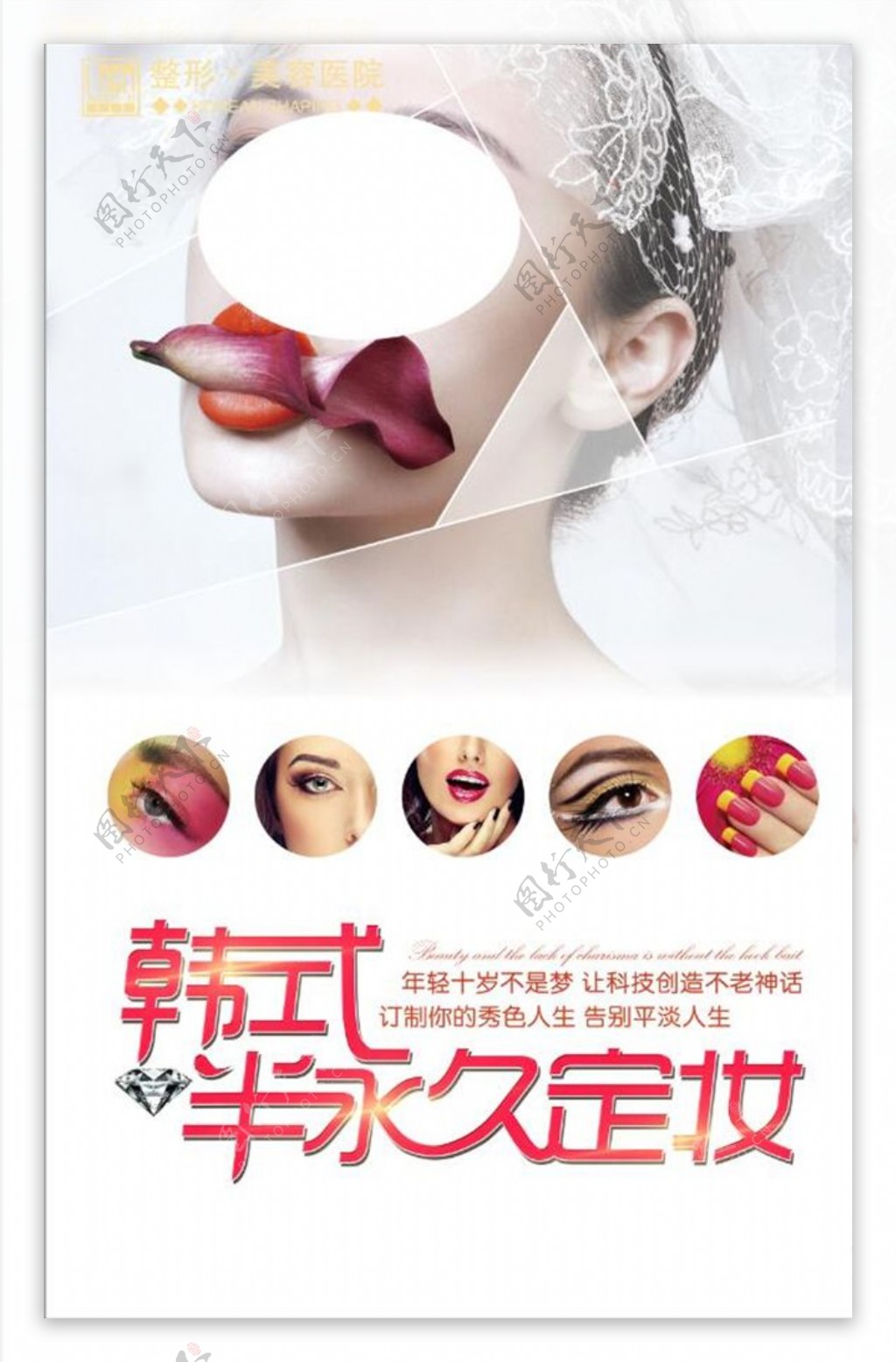 韩式半永久定妆海报设计