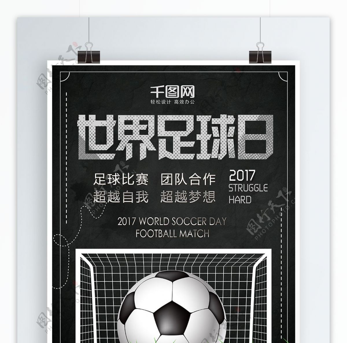 黑色简约世界足球日运动体育海报