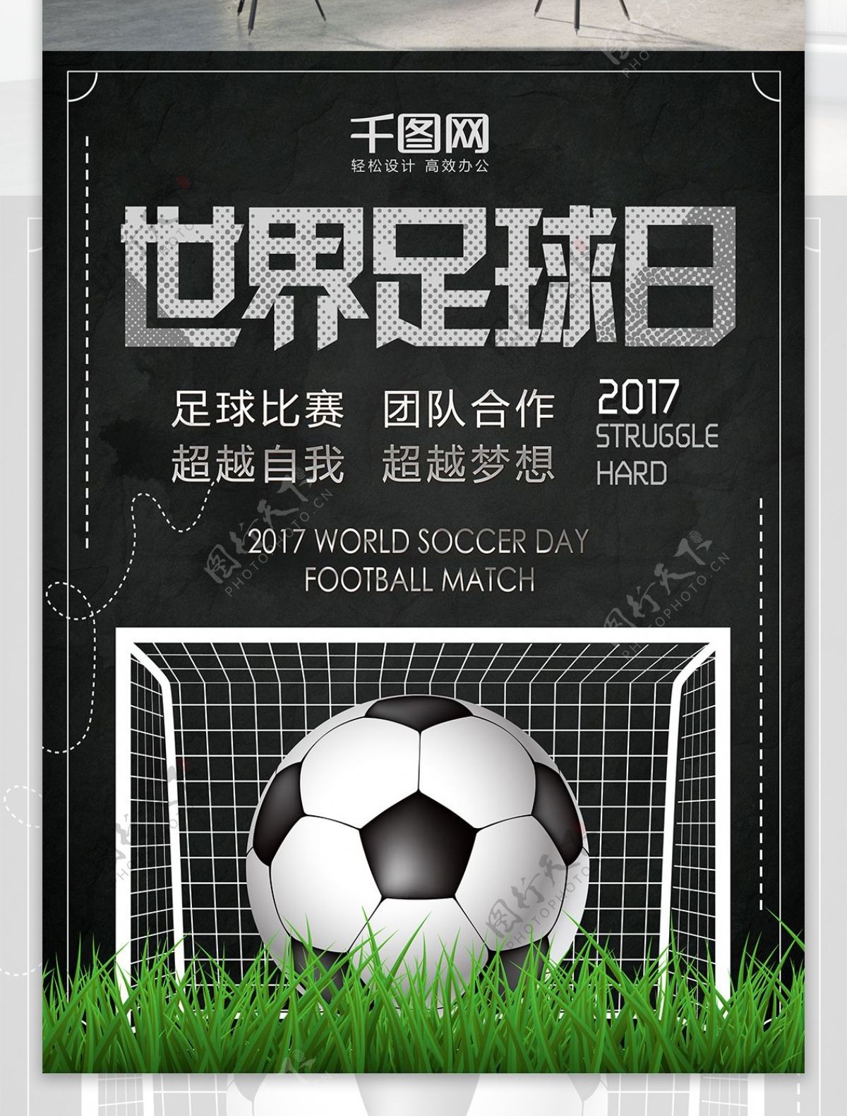 黑色简约世界足球日运动体育海报