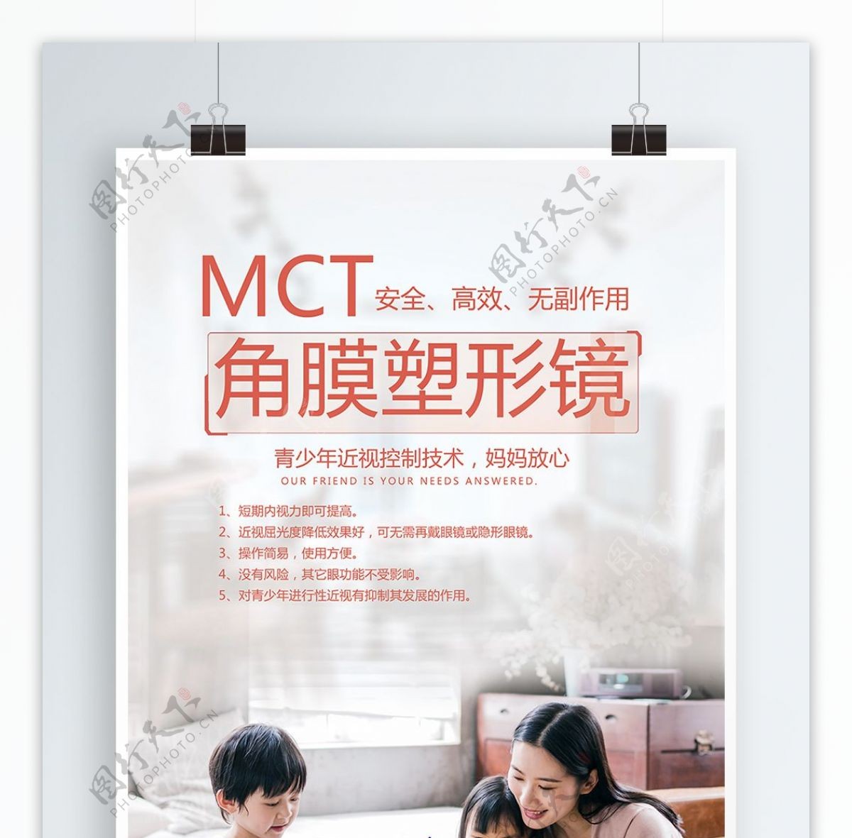 MCT角膜塑形镜海报