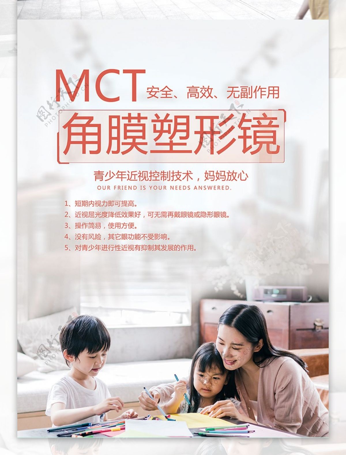 MCT角膜塑形镜海报