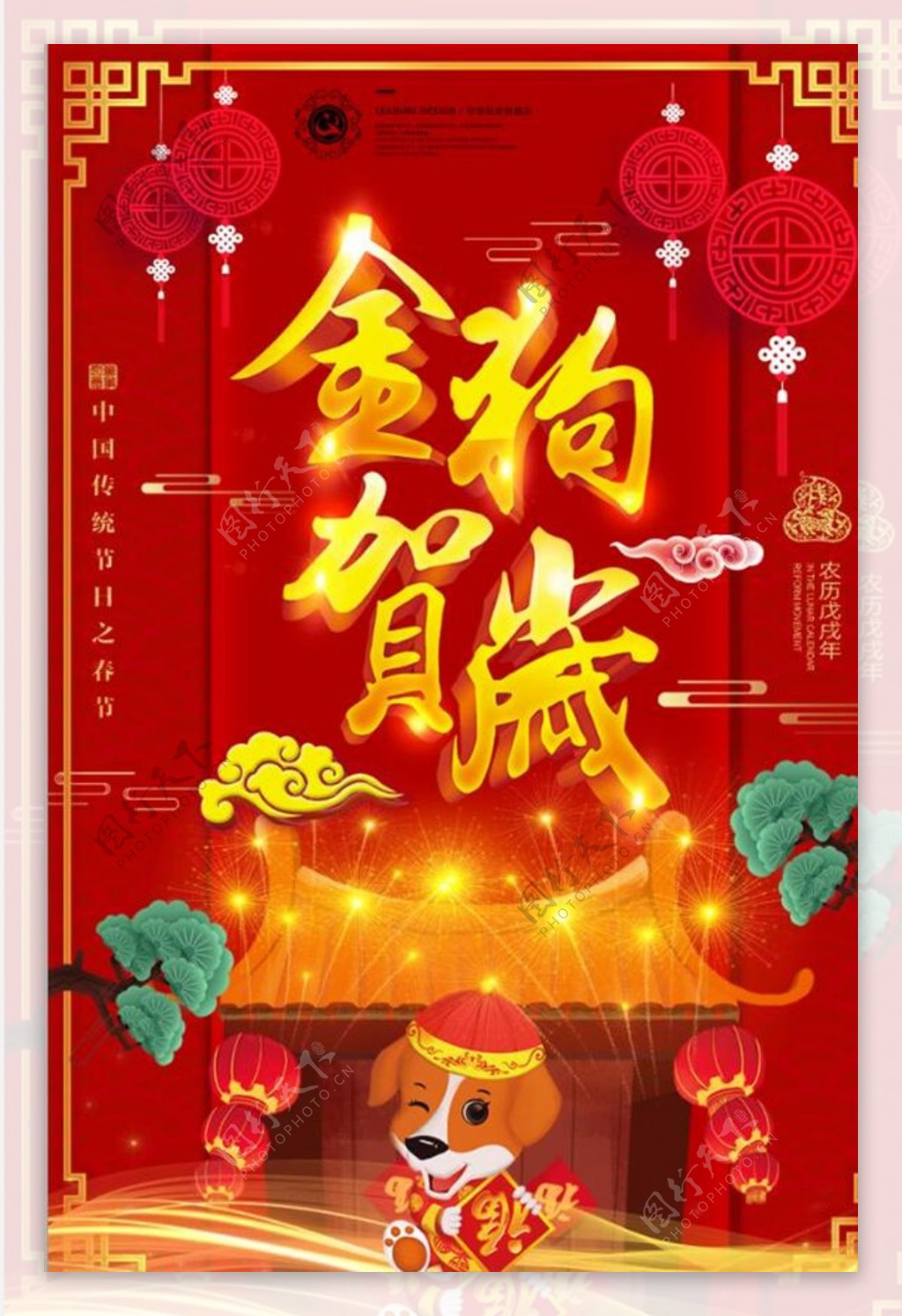 中国风金狗贺岁狗年新年新春元旦