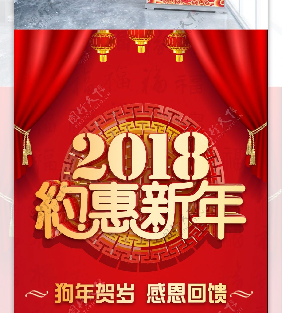 红色喜庆2018约惠新年促销宣传展架