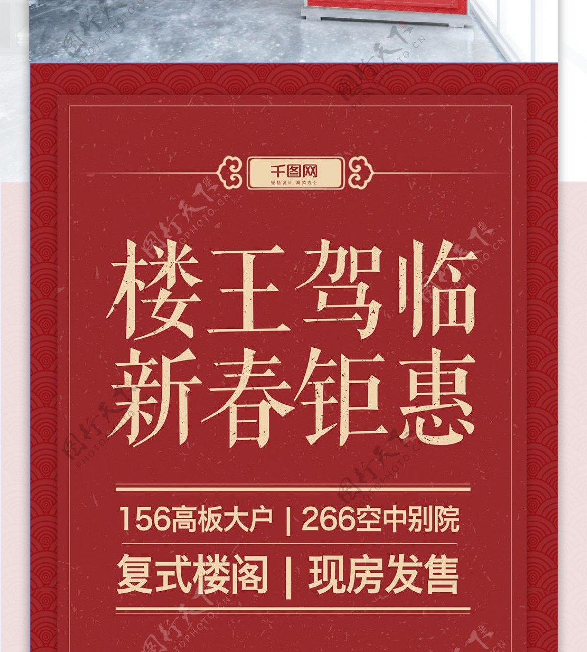 2018新春红色中国风楼盘促销展架