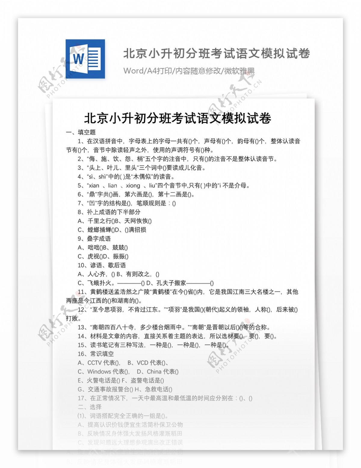 北京小升初分班考试语文模拟试卷