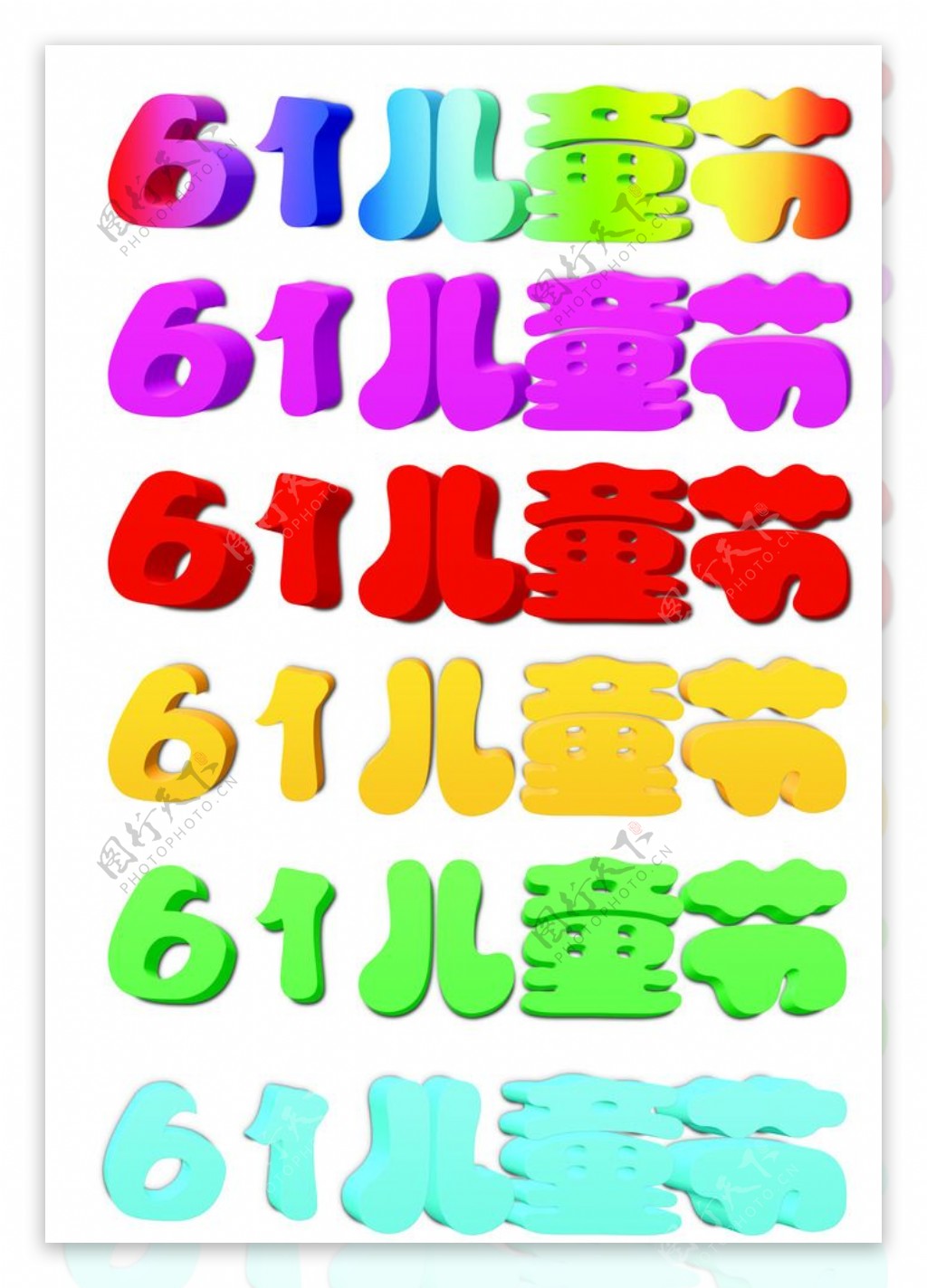 61儿童节字体设计