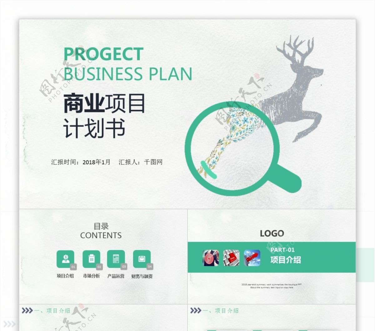 绿色简约商业项目计划书PPT模板