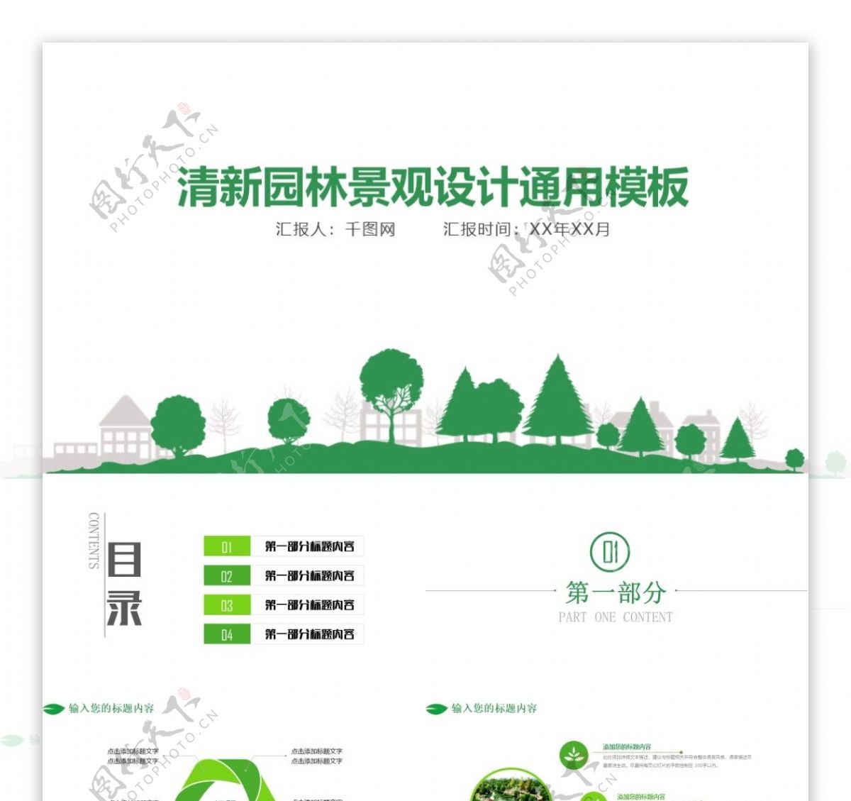 绿色清新园林景观计划总结PPT模板
