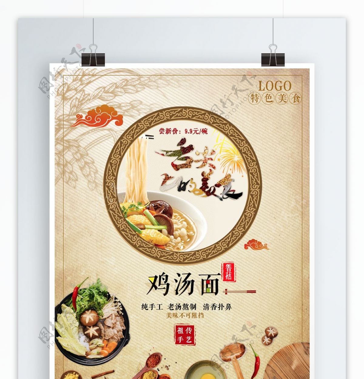 中华传统面食鸡汤面海报