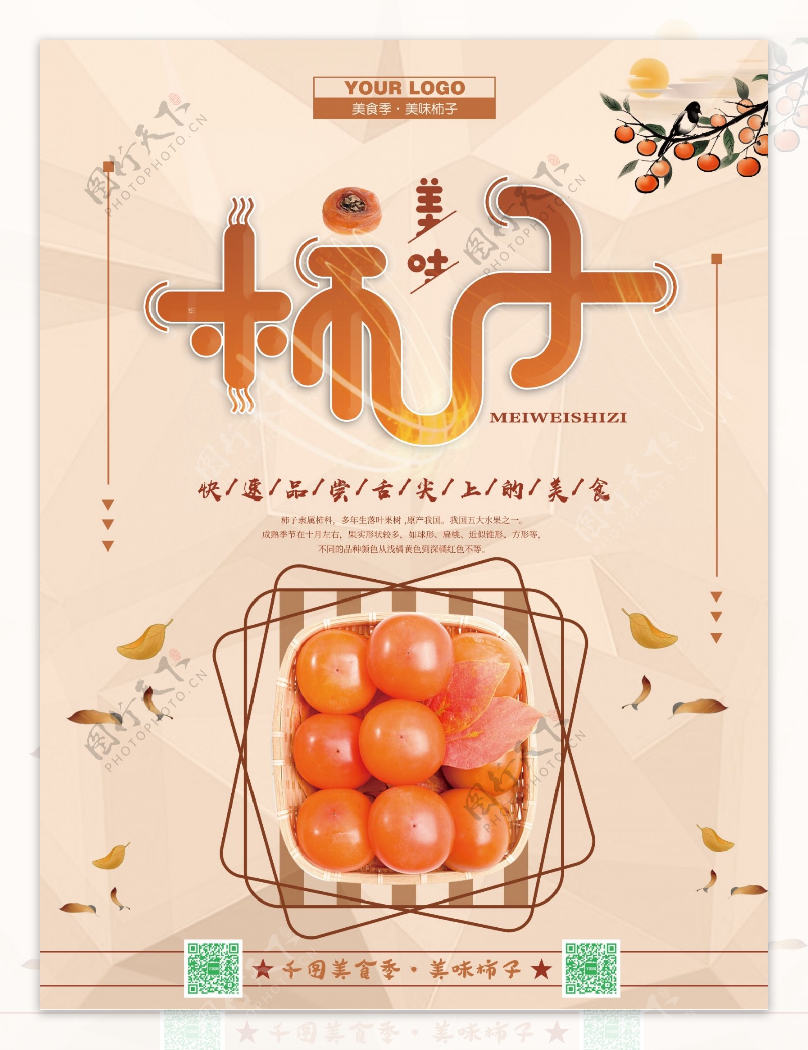 简约时尚新鲜水果柿子海报psd模板