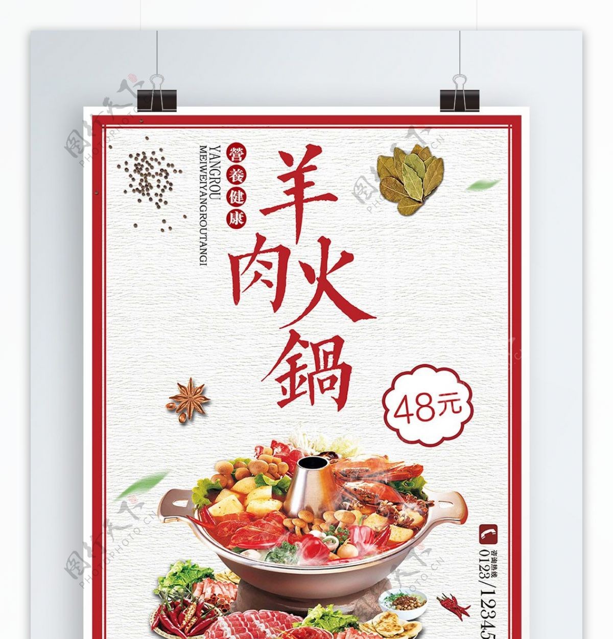 白色背景简约中国风美味羊肉火锅宣传海报
