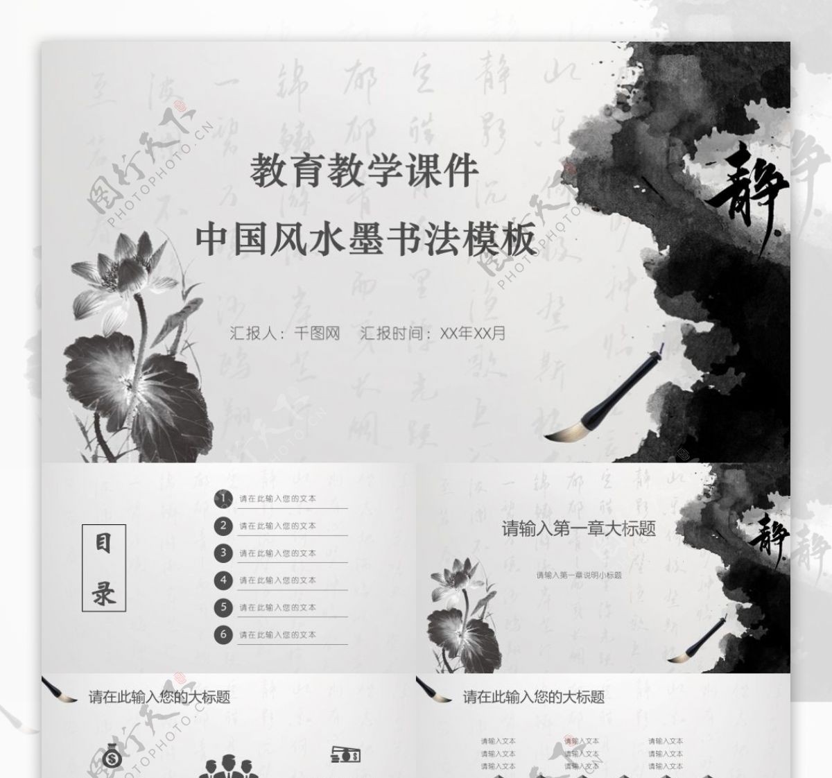水墨简洁中国风教育教学PPT模板
