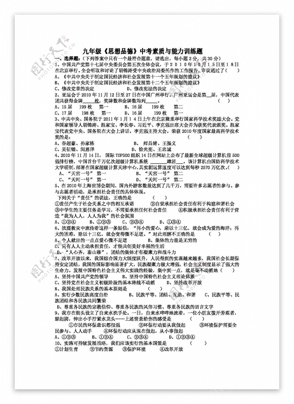 中考专区思想品德九年级思想品德中考素质与能力训练题无答案