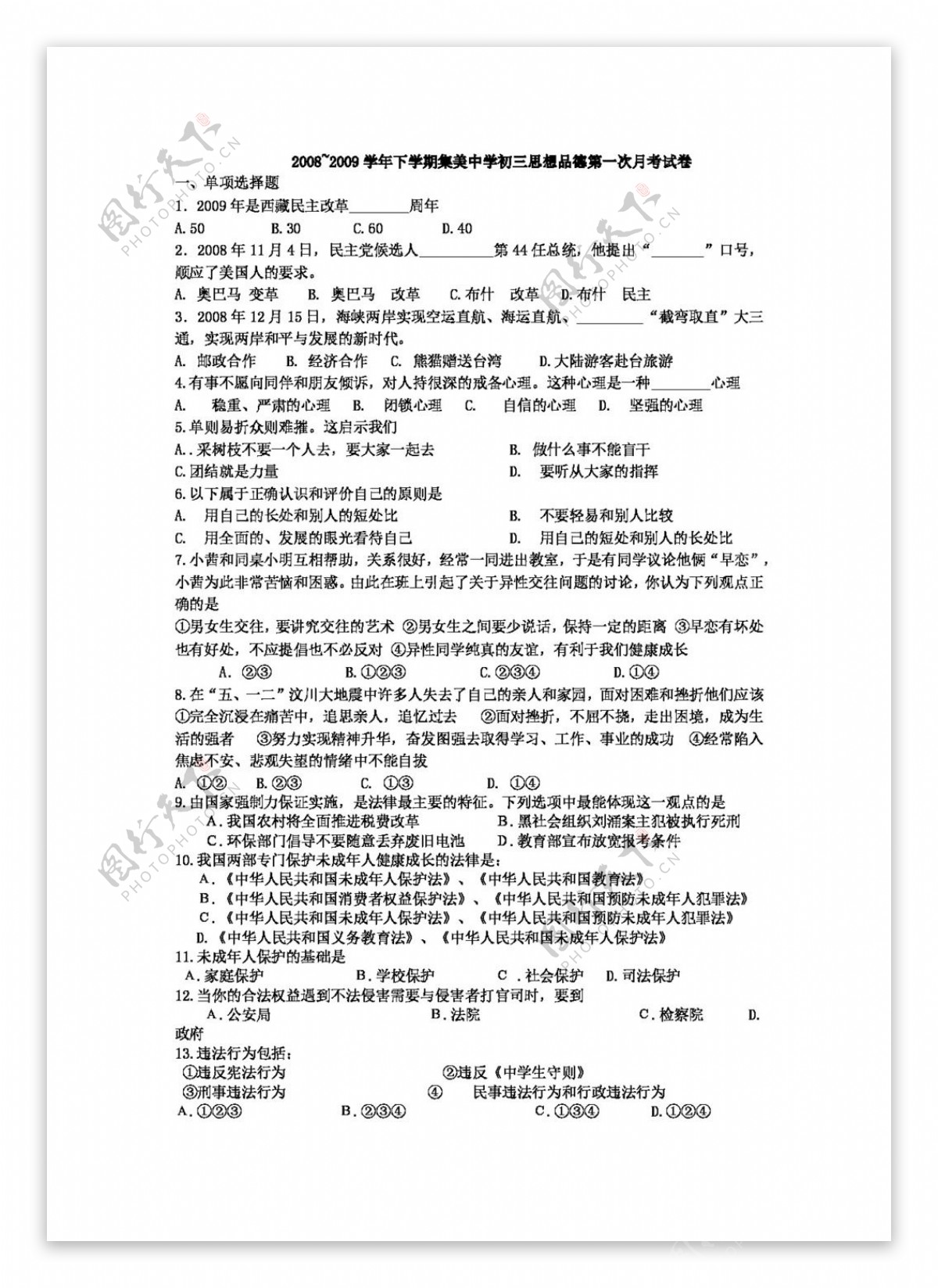 中考专区思想品德学年下学期初三思想品德第一次月考试卷