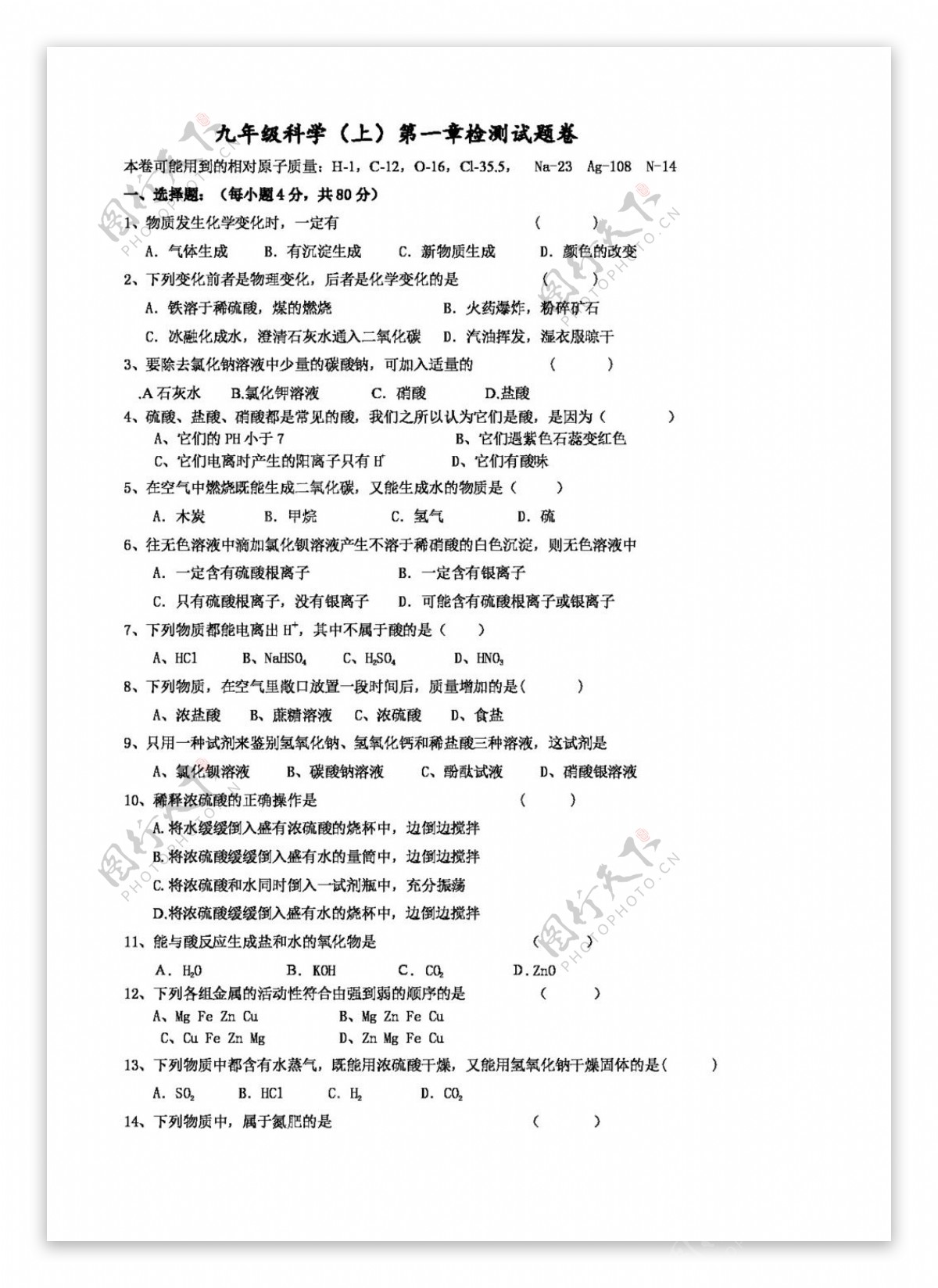 九年级上科学第一章测试