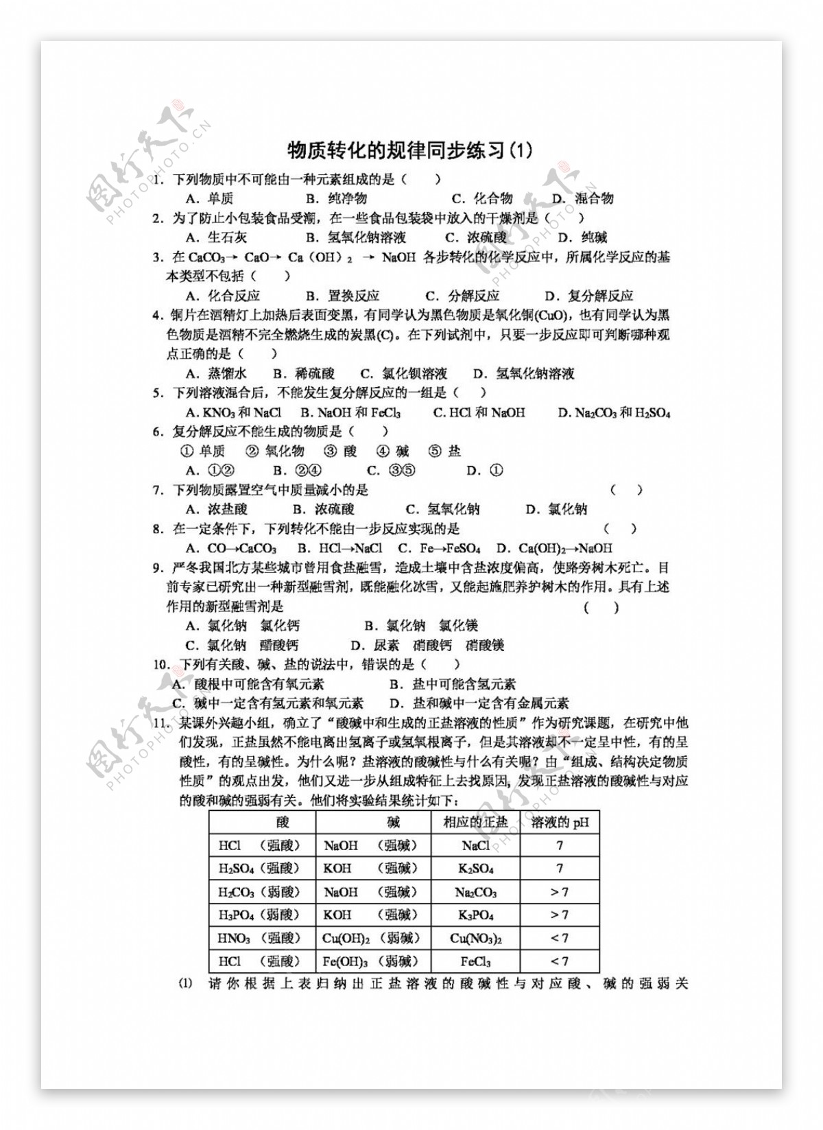 九年级上科学科学第二章第二节物质转化的规律