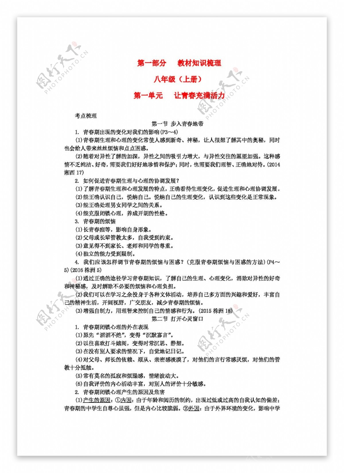 中考专区思想品德湖南省中考政治第一部分八年级练习湘教版