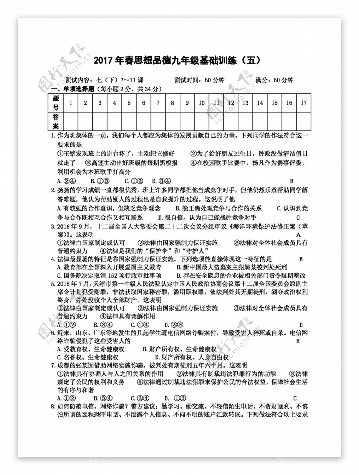 中考专区思想品德中考基础训练思想品德卷五