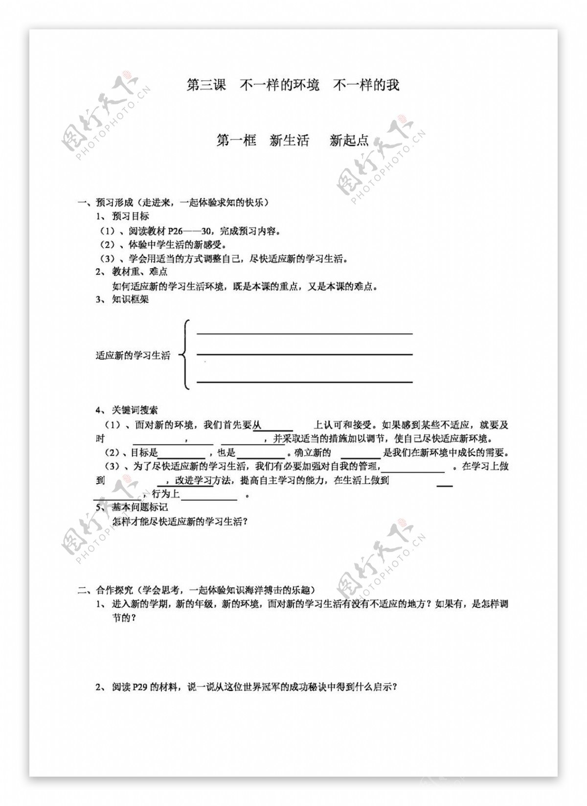 七年级上册思想品德新生活新起点