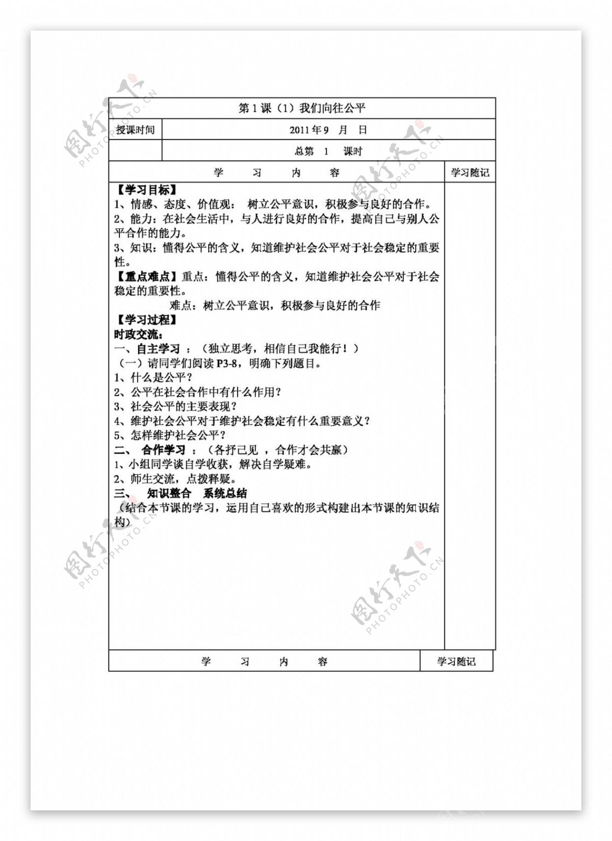 九年级全册思想品德公平正义人们永恒的追求导学案