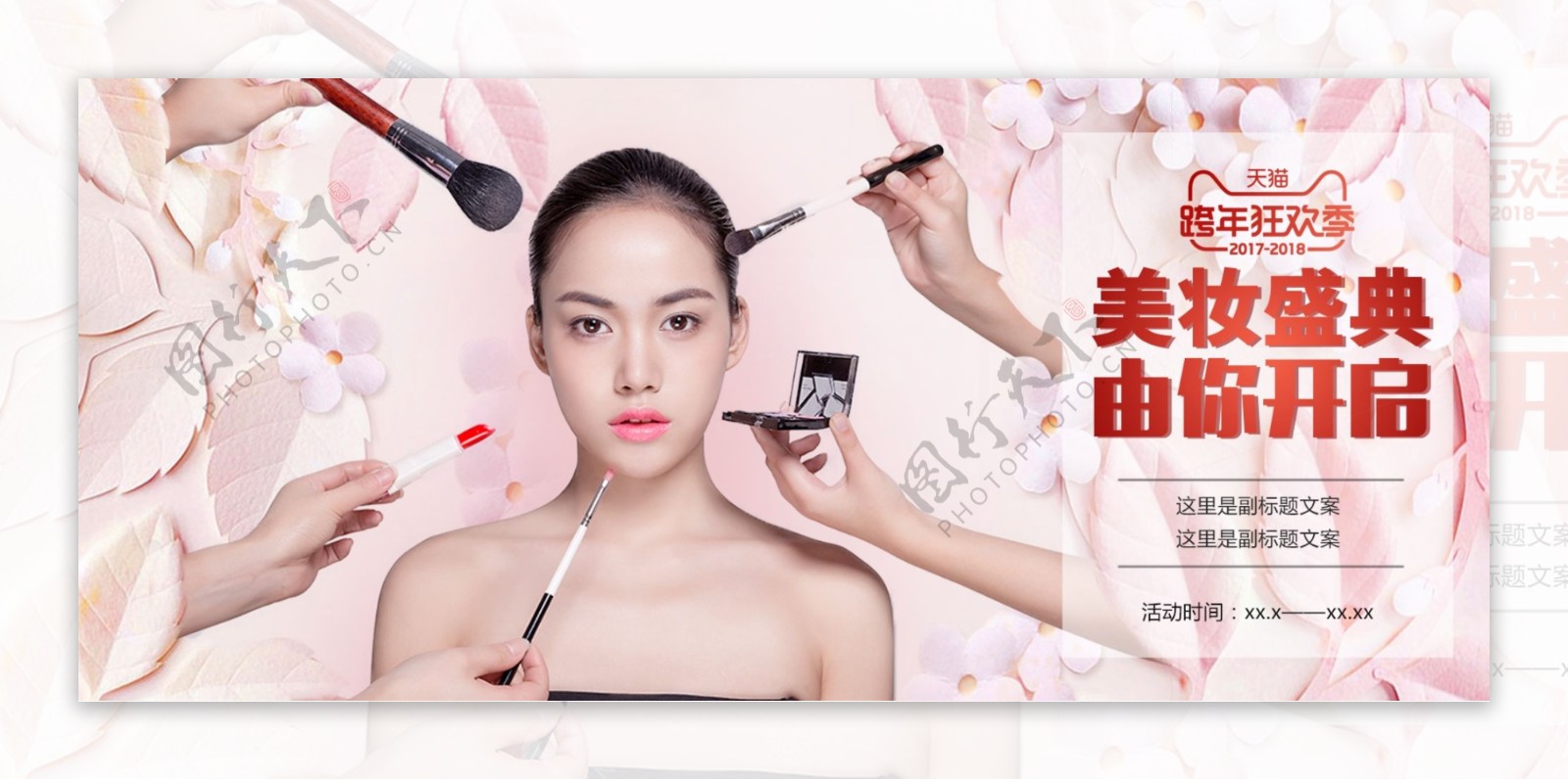 电商淘宝美妆盛典跨年狂欢粉色大气梦幻海报