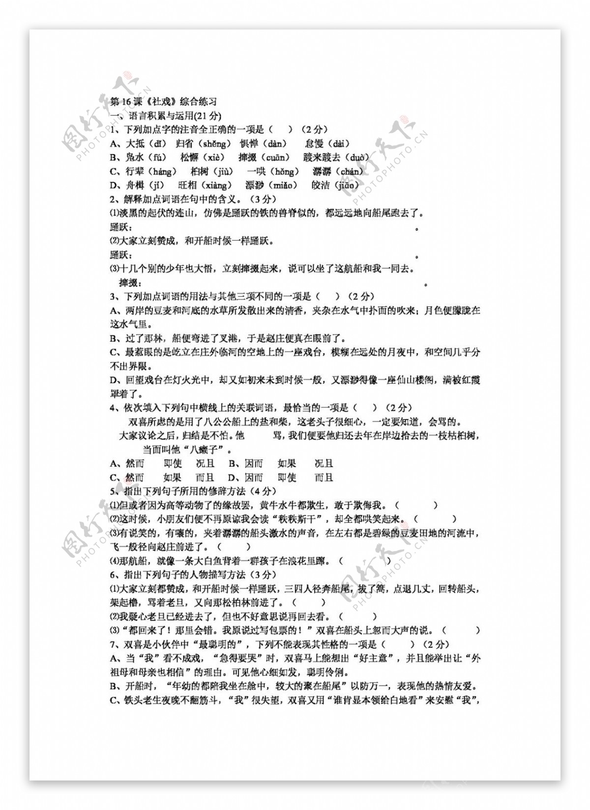 语文人教版第16课社戏综合练习新课标七年级下