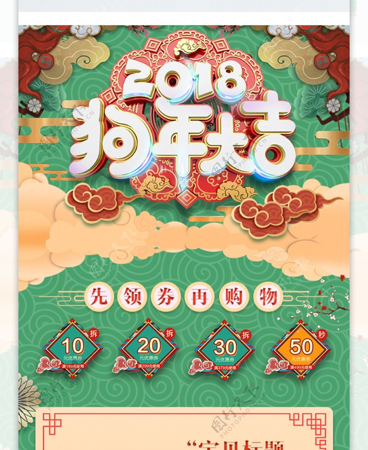 绿色金色狗年新年春节淘宝电商移动端首页