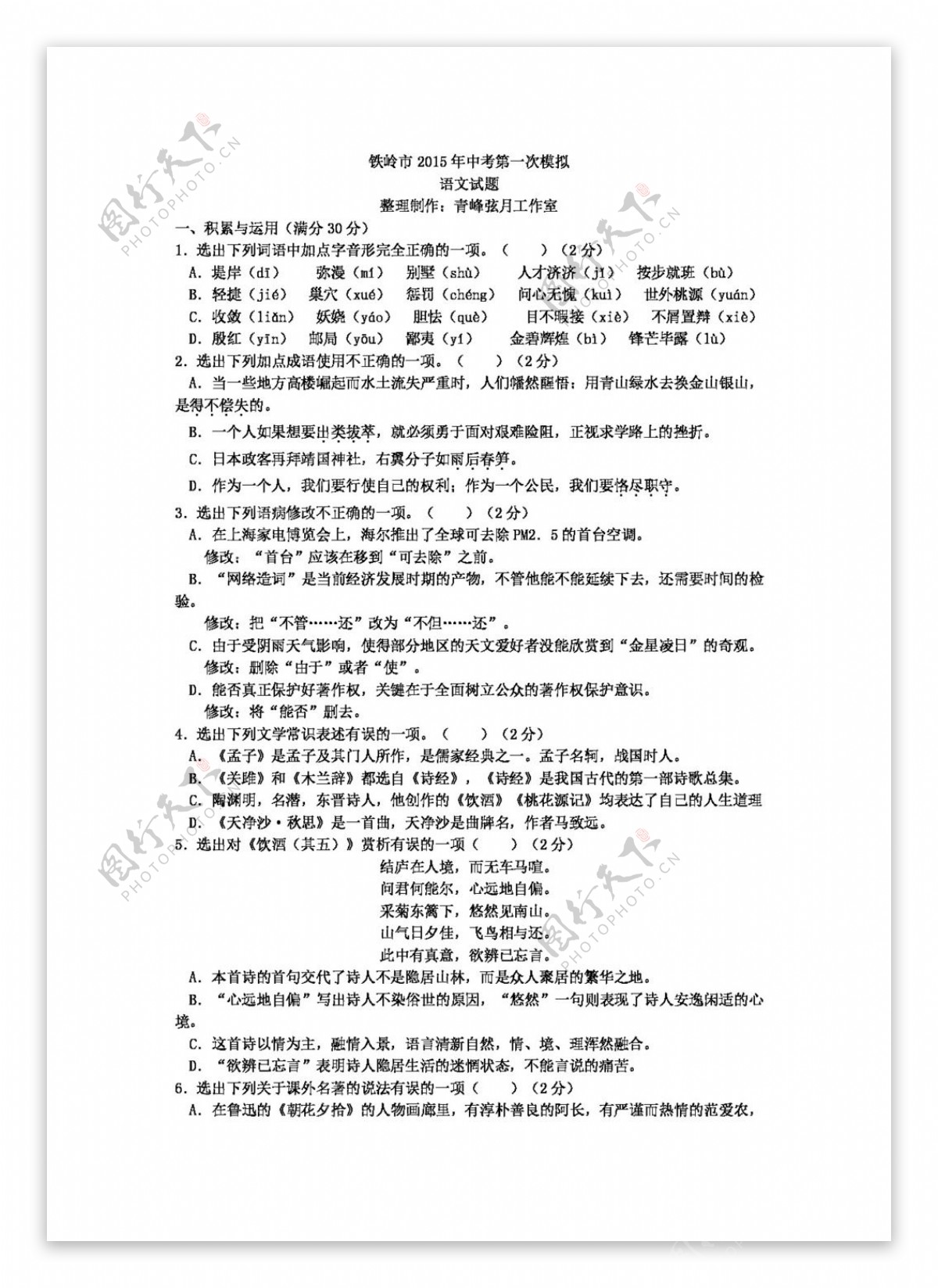 语文苏教版辽宁省铁岭市中考第一次模拟语文试题