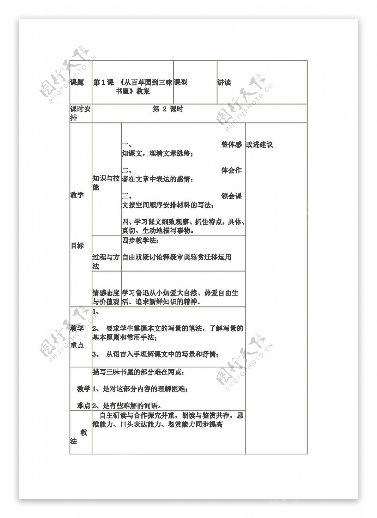 语文人教版从百草园到三味书屋表格式教案