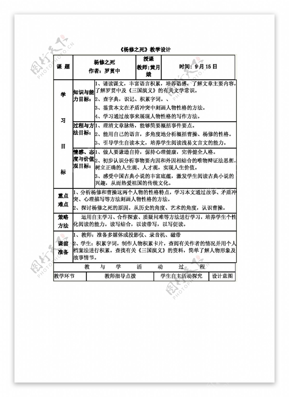 语文人教版版九年级上册第五单元第18课杨修之死教学设计表格式