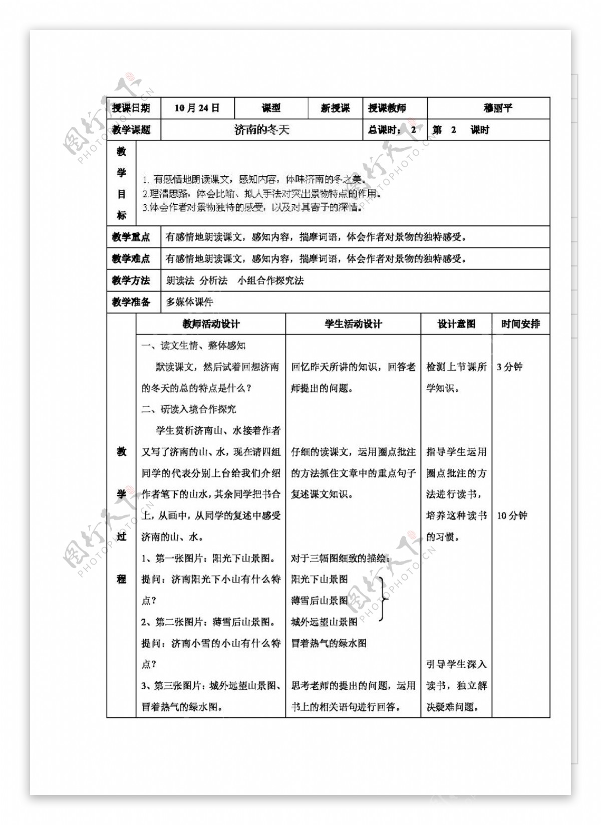 语文人教版七年级语文上册12济南的冬天2教案