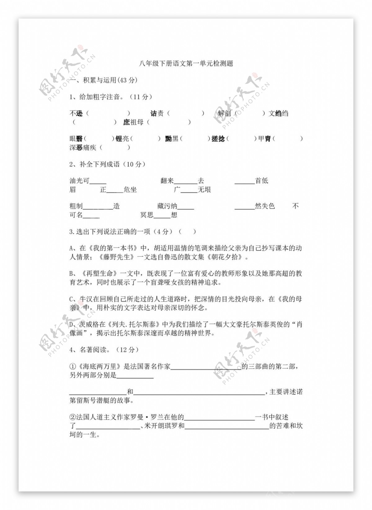 语文人教版八年级下册语文第一单元检测题