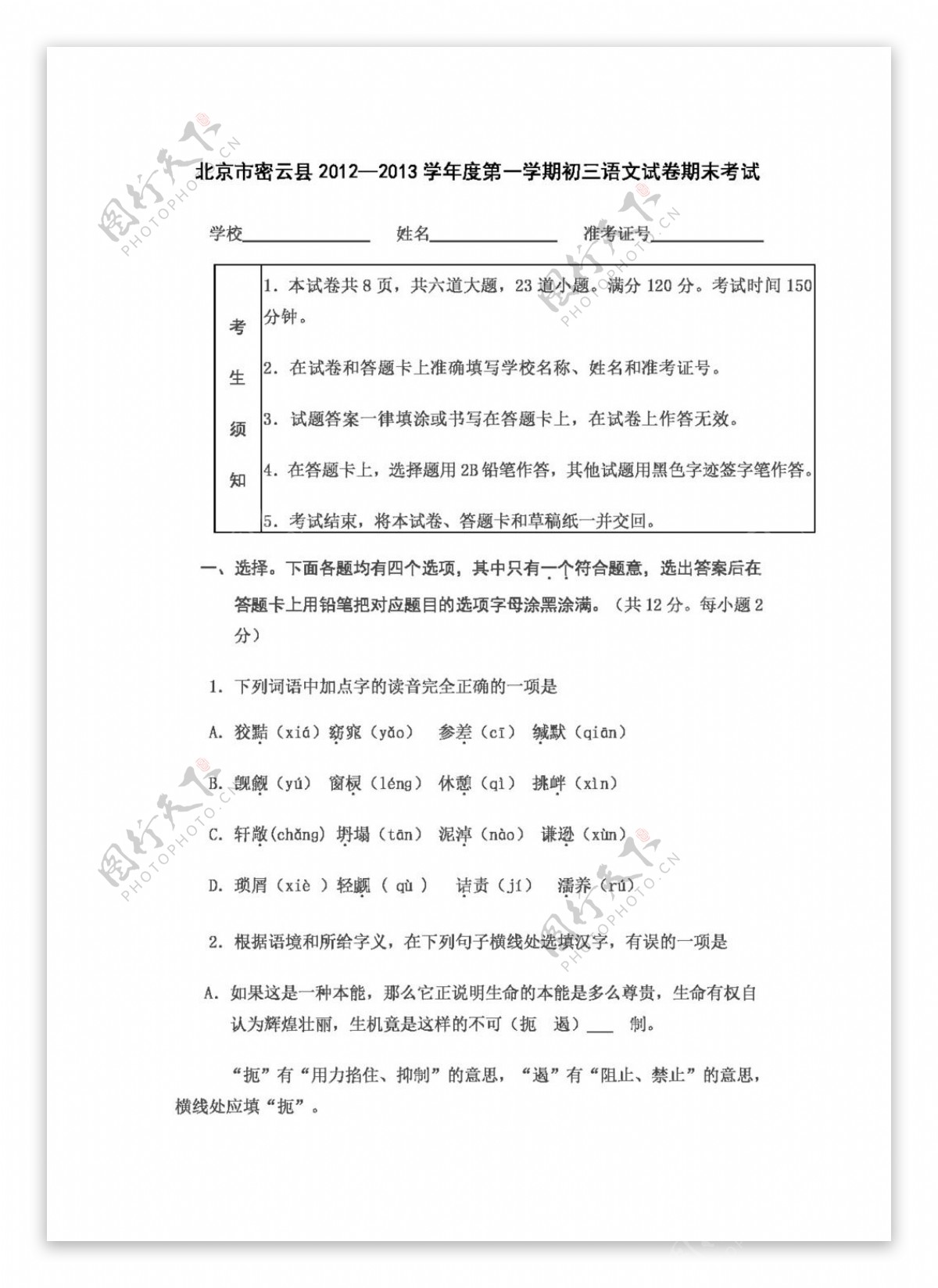 语文人教版北京市密云县第一学期初三语文试卷期末考试