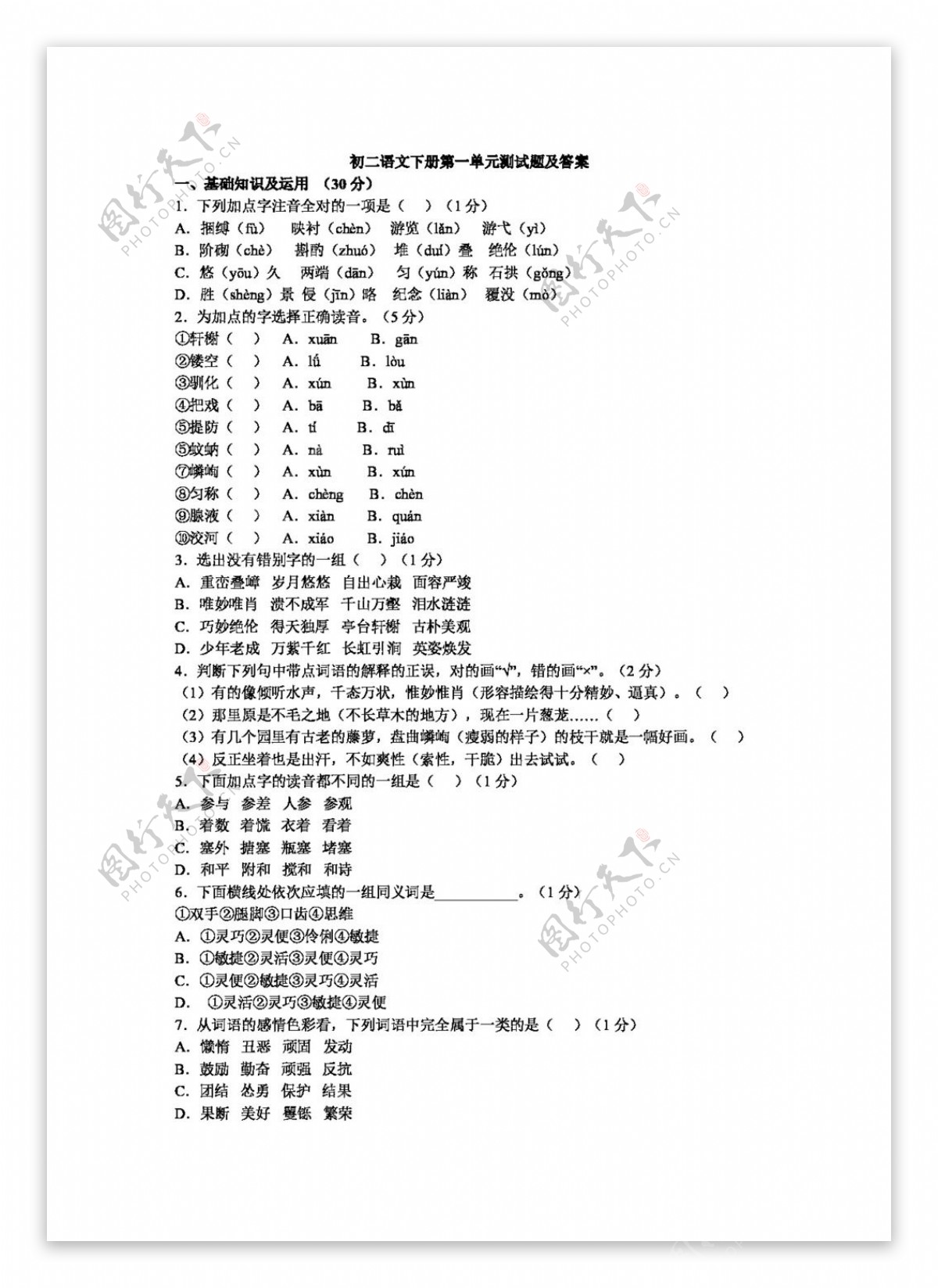 语文人教版初二语文下册第一单元测试题及答案