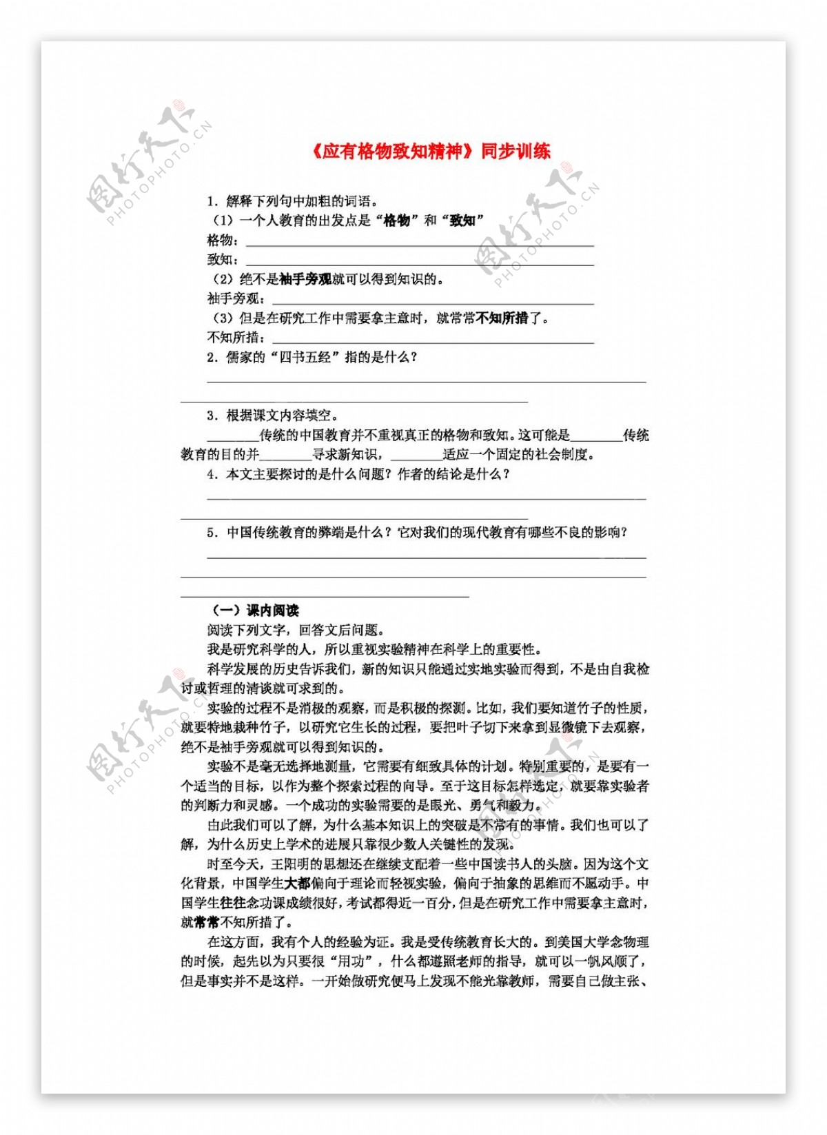 语文人教版九年级语文上册第四单元应有格物致知精神同步训练