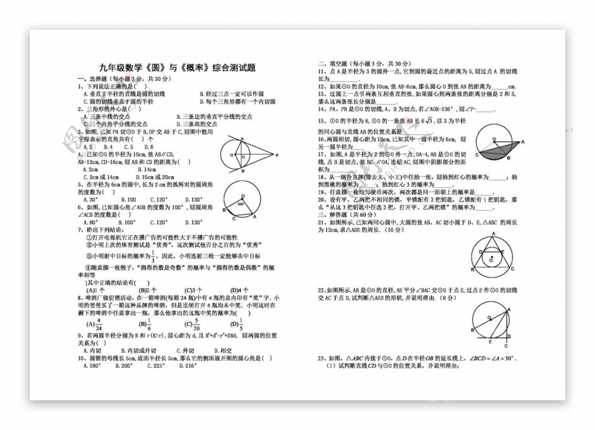 数学九年级上圆与概率综合测试题