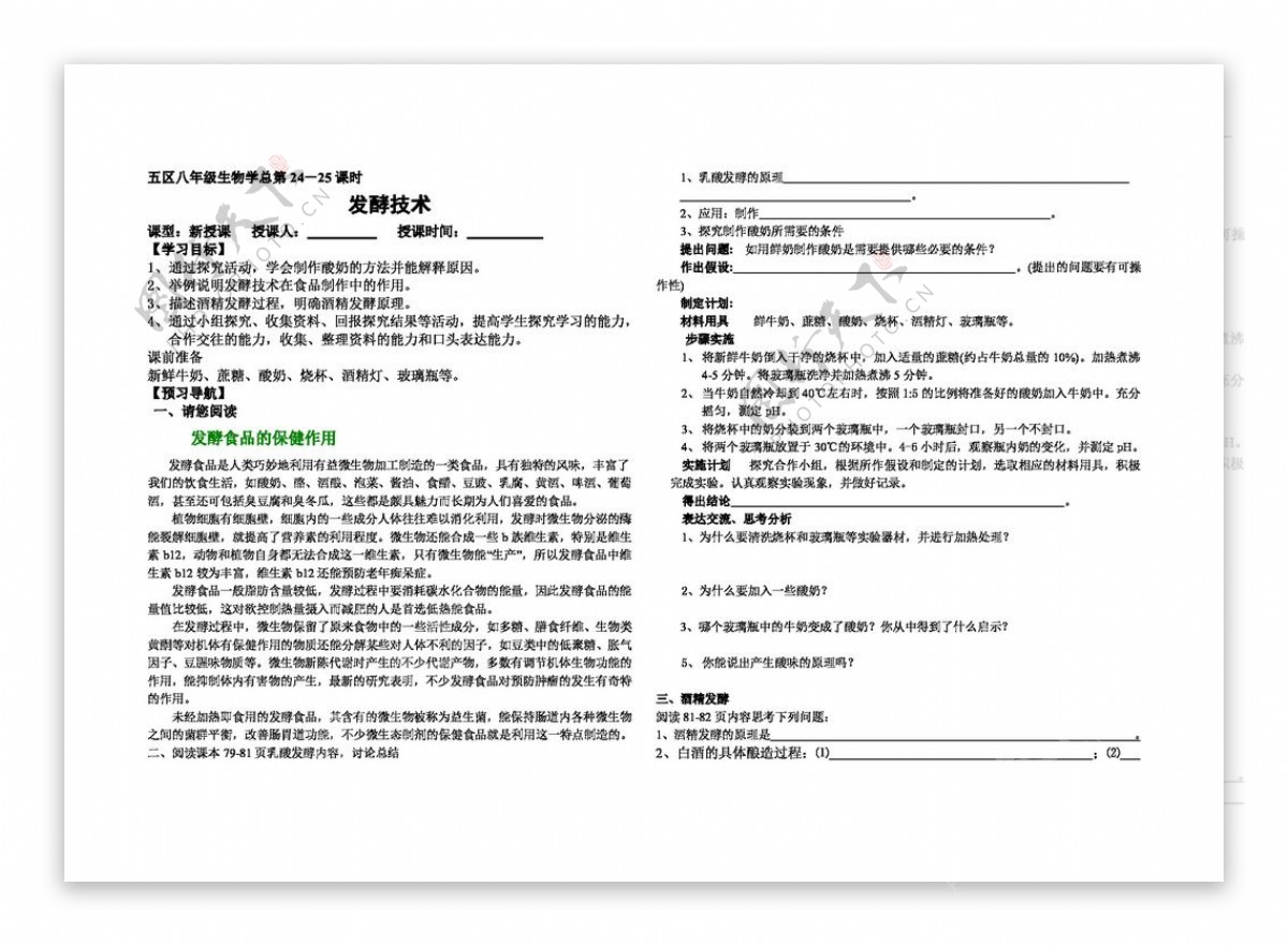 八年级下册生物发酵技术学案