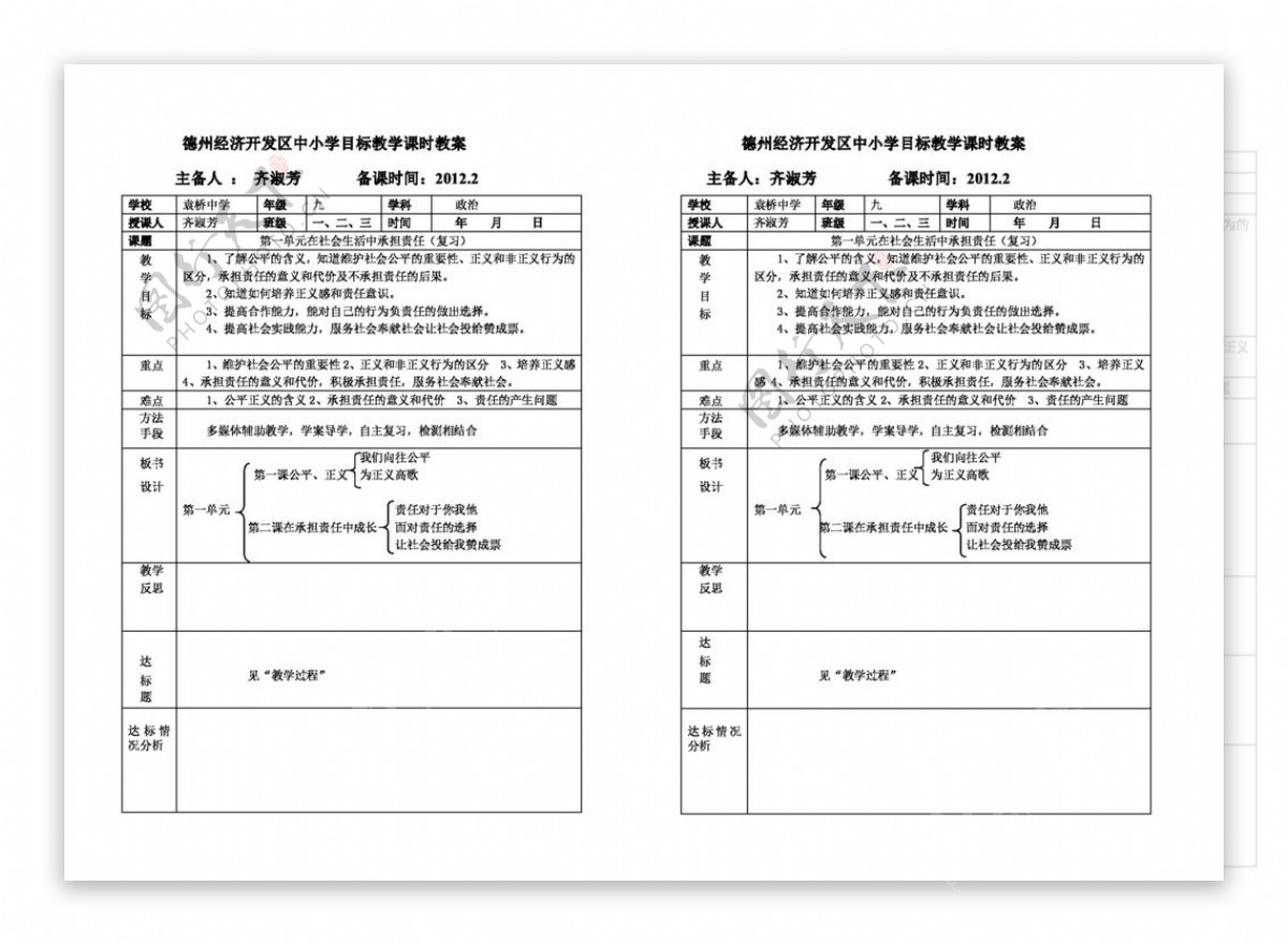 九年级全册思想品德九年级思想品德第一单元在社会生活中承担责任复习教案