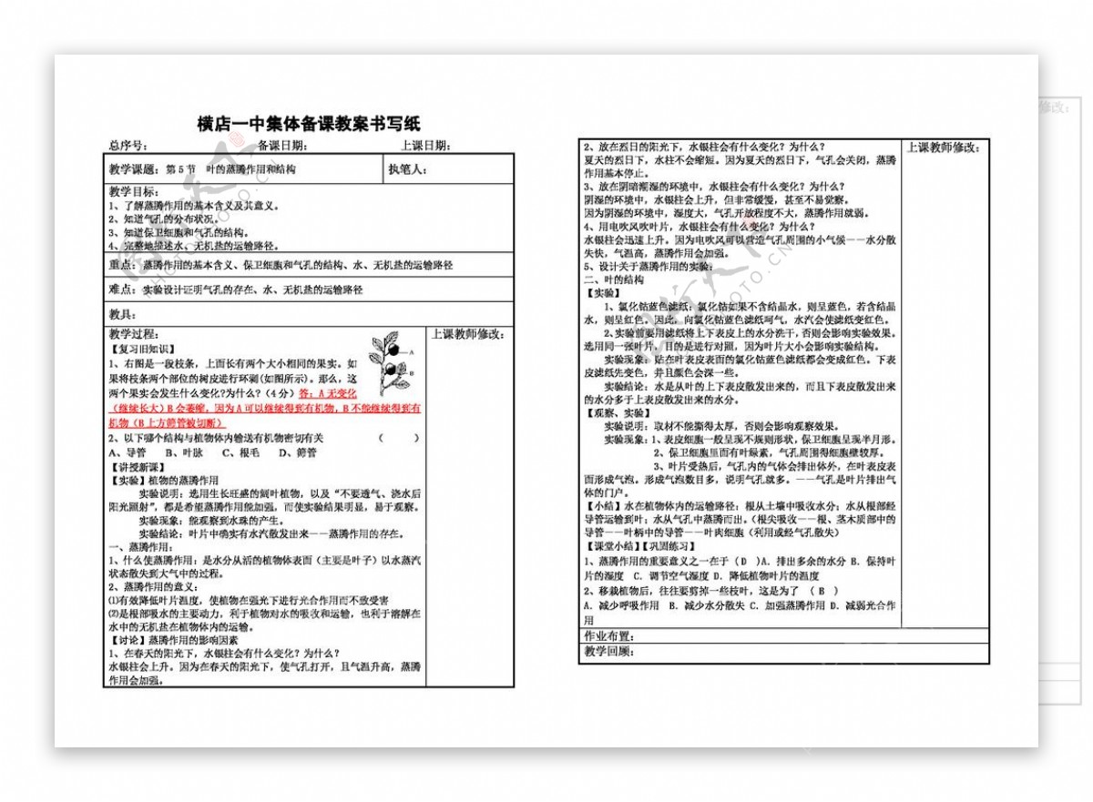 八年级下科学第五节叶的蒸腾作用和结构