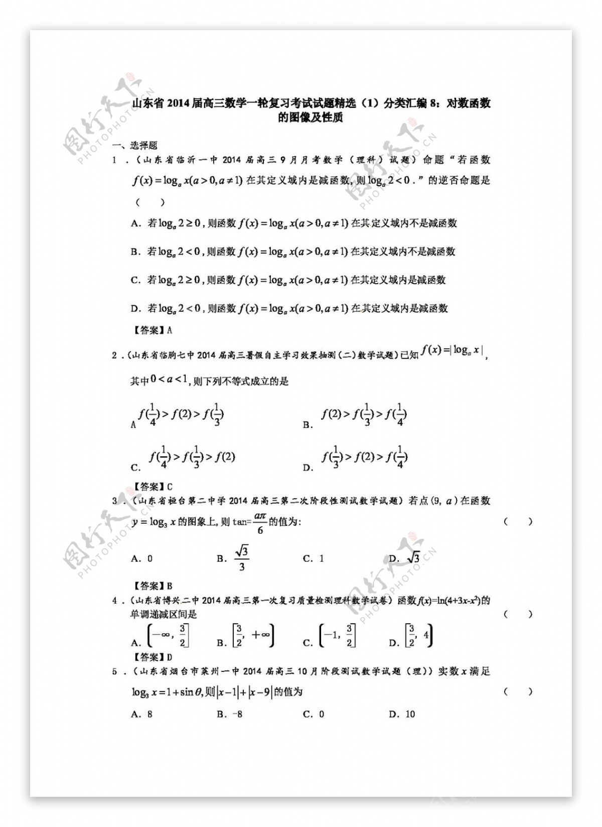 数学人教版山东省高三数学一轮复习考试试题精选1分类汇编8对数函数的图像及性质