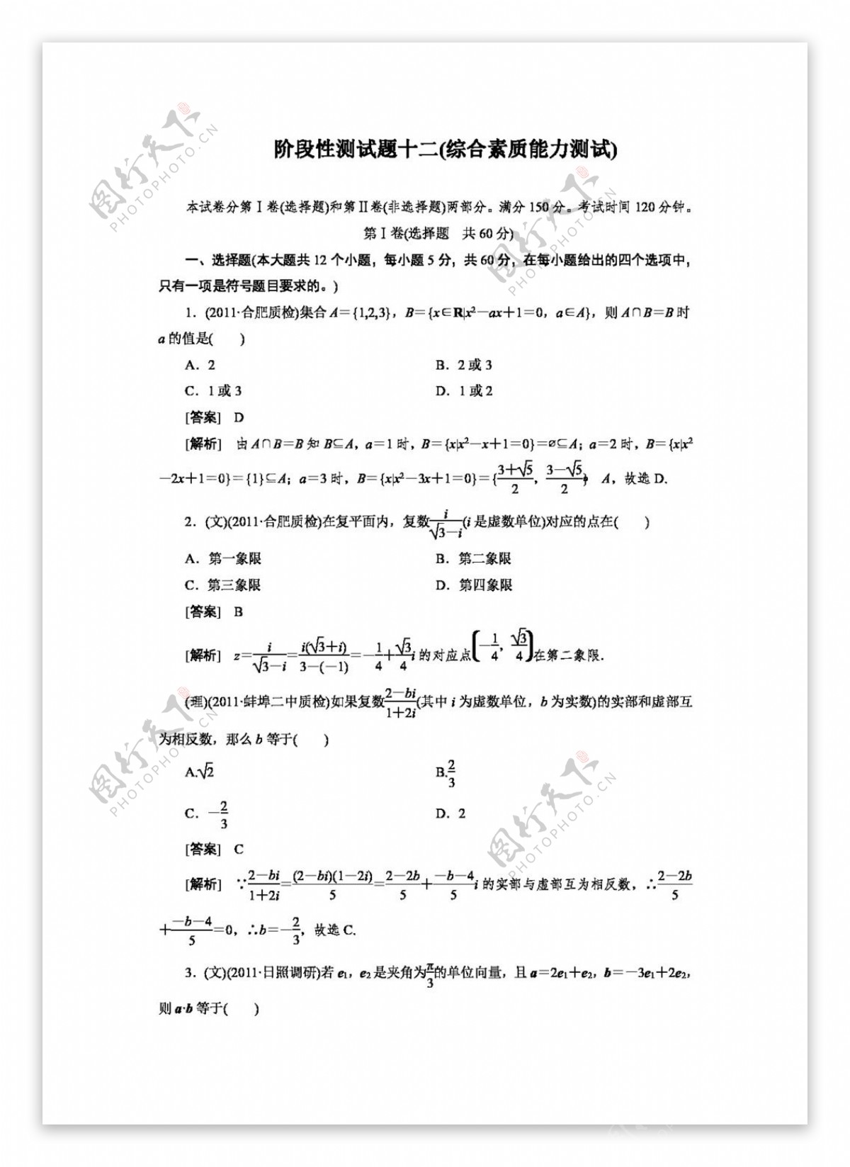 数学人教新课标B版免费高三数学第一轮复习阶段性测试题12