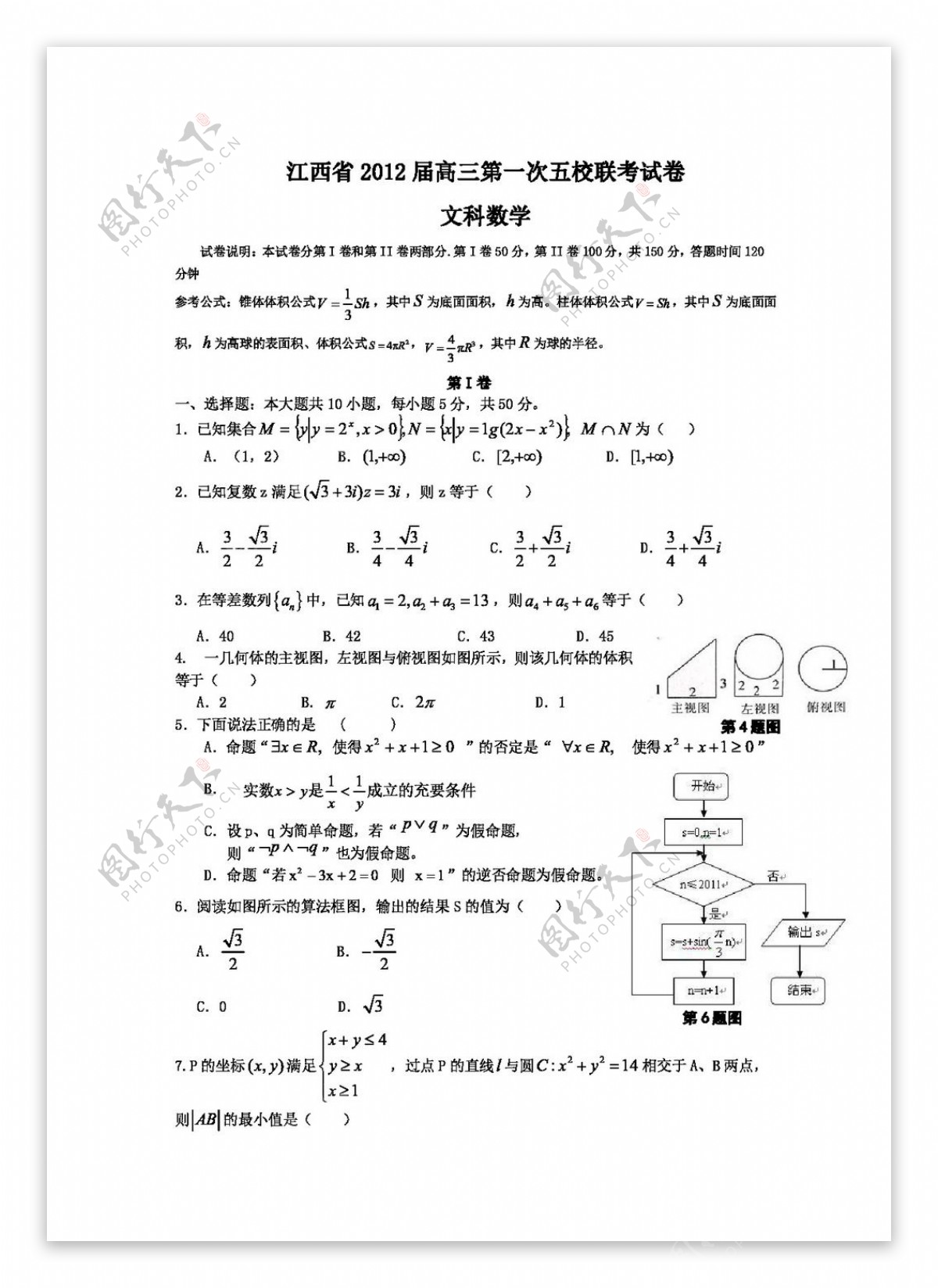 数学人教新课标B版江西省高三数学第一次五校联考试卷文